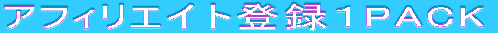 �A�t�B���G�C�g�o�^�PPACK 